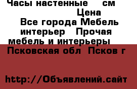 Часы настенные 42 см “Philippo Vincitore“ › Цена ­ 4 500 - Все города Мебель, интерьер » Прочая мебель и интерьеры   . Псковская обл.,Псков г.